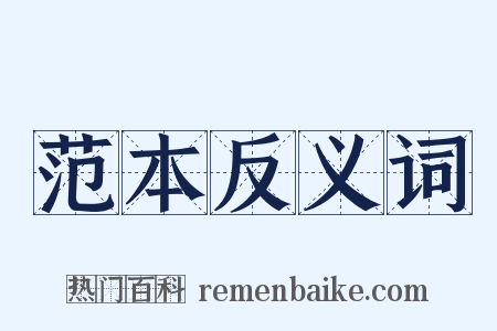 范本反义词是什么意思的图片